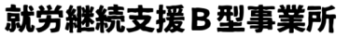 就労継続支援Ｂ型事業所